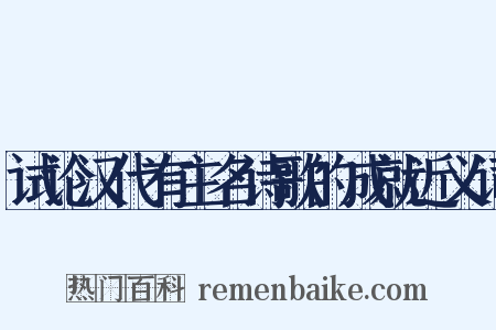 试论汉代有主名诗歌的成就近义词是什么意思的图片